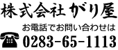 株式会社がり屋　0283-65-1113