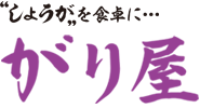 しょうがを食卓に…　がり屋