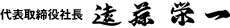 代表取締役社長　遠藤 栄一